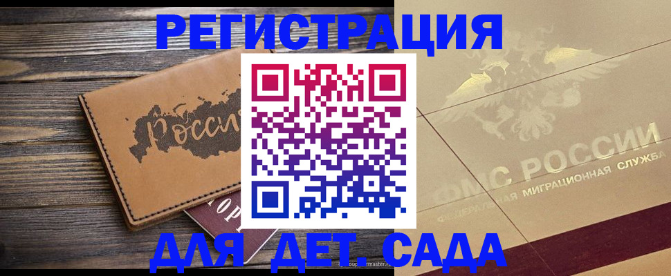 временная регистрация для школы в Бийске
