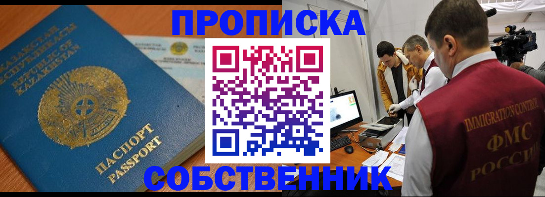 прописка ребенка в Бийске